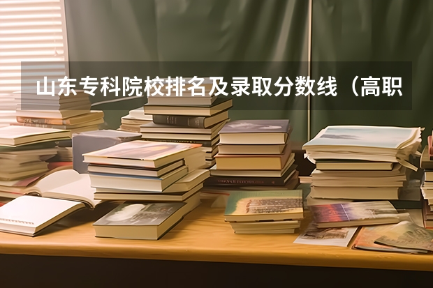山东专科院校排名及录取分数线（高职高专院校排行榜）