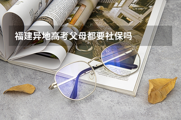 福建异地高考父母都要社保吗