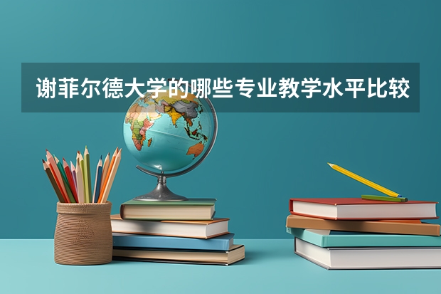 谢菲尔德大学的哪些专业教学水平比较高？