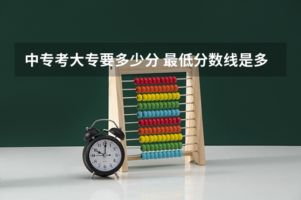 中专考大专要多少分 最低分数线是多少