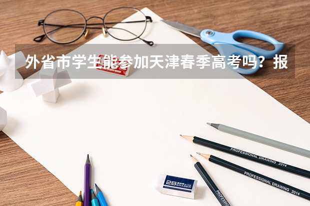 外省市学生能参加天津春季高考吗？报名条件是什么？