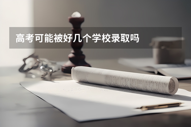 高考可能被好几个学校录取吗
