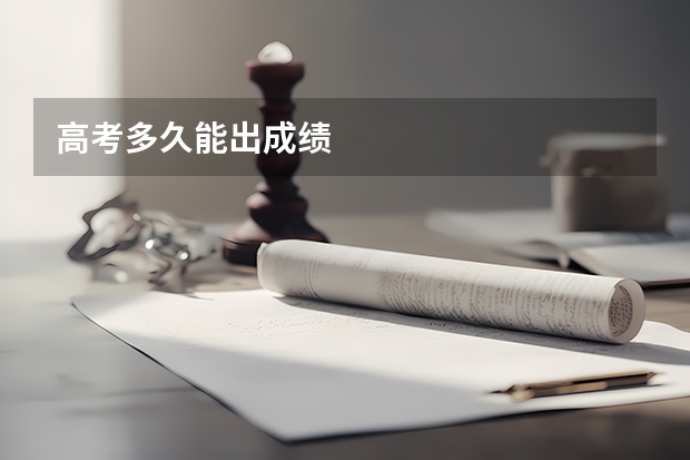 高考多久能出成绩