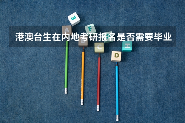 港澳台生在内地考研报名是否需要毕业学校学生证 高考生：港澳高校内地招生方式有两种