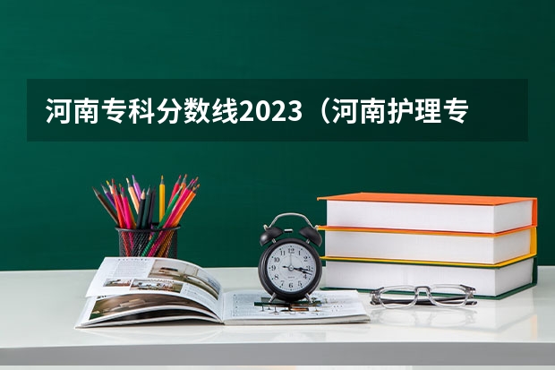 河南专科分数线2023（河南护理专科学校分数线排名）