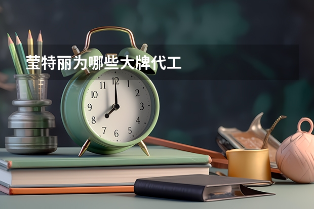 莹特丽为哪些大牌代工