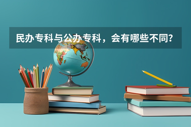 民办专科与公办专科，会有哪些不同？