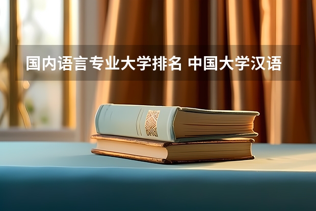 国内语言专业大学排名 中国大学汉语言文学专业排名