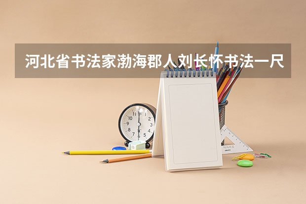 河北省书法家渤海郡人刘长怀书法一尺多少钱?