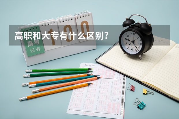 高职和大专有什么区别?