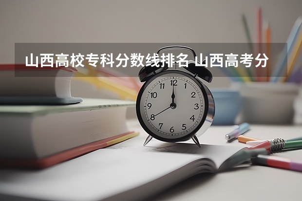 山西高校专科分数线排名 山西高考分数线排名