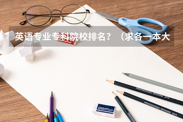 英语专业专科院校排名？（求各一本大学英语专业排名）