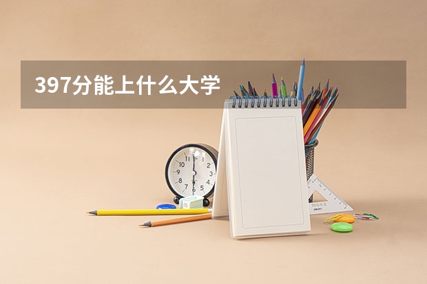 397分能上什么大学