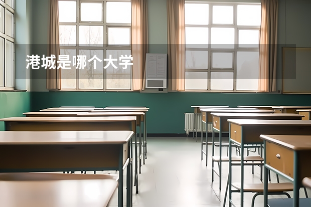港城是哪个大学