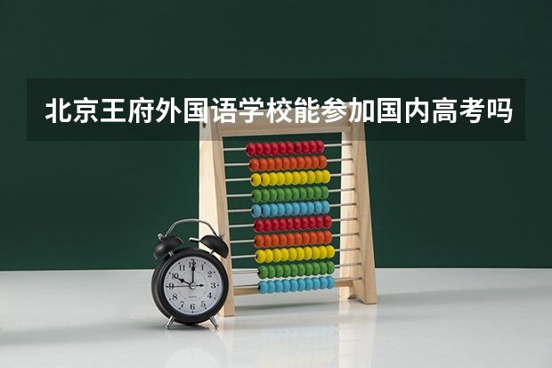 北京王府外国语学校能参加国内高考吗