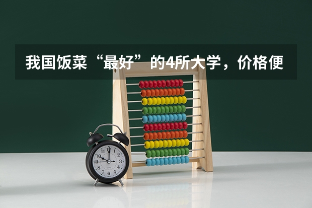 我国饭菜“最好”的4所大学，价格便民又美味，有你的母校吗？