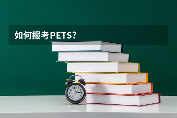 如何报考PETS?