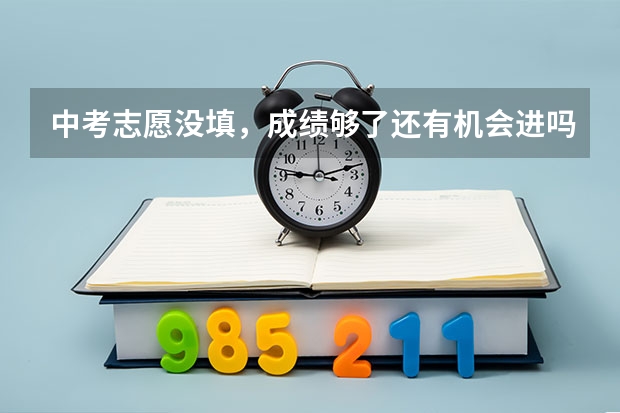 中考志愿没填,成绩够了还有机会进吗?