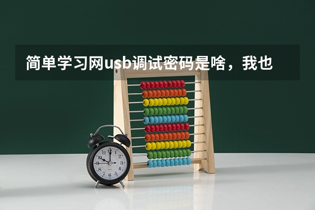 简单学习网usb调试密码是啥，我也高考完了，不能重装系统？（高考学习网网站简介）