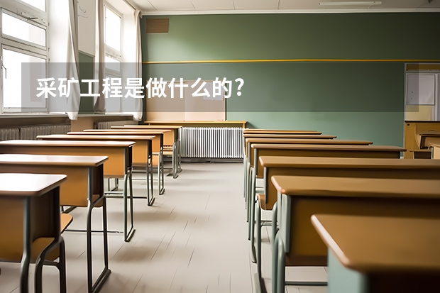采矿工程是做什么的?