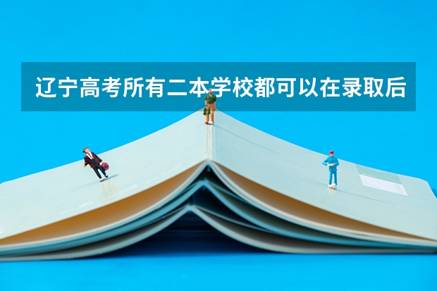 辽宁高考所有二本学校都可以在录取后调所在学校专业吗？