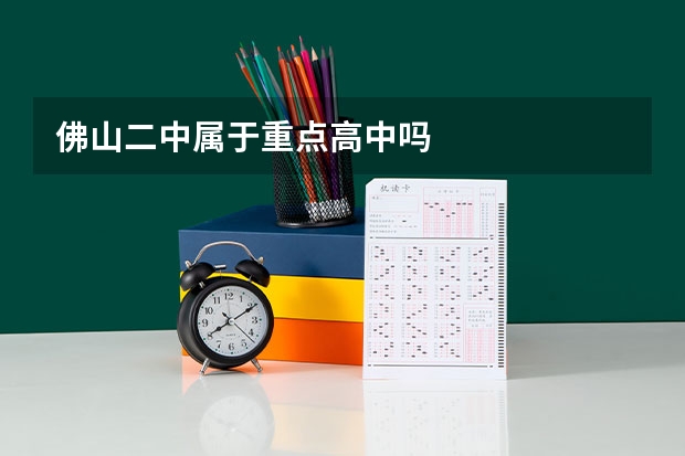 佛山二中属于重点高中吗