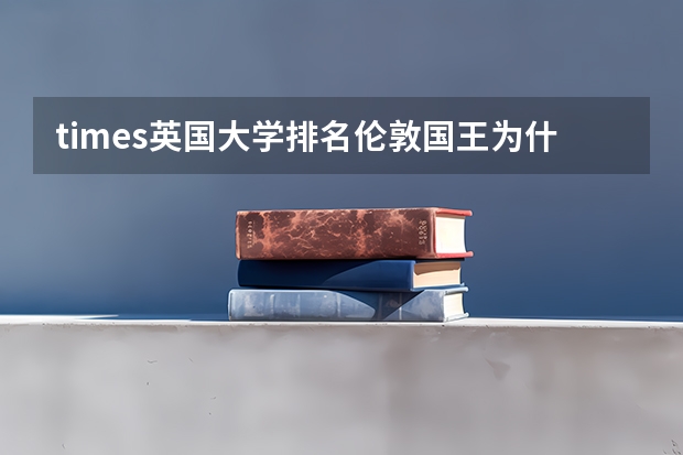 times英国大学排名伦敦国王为什么这么低