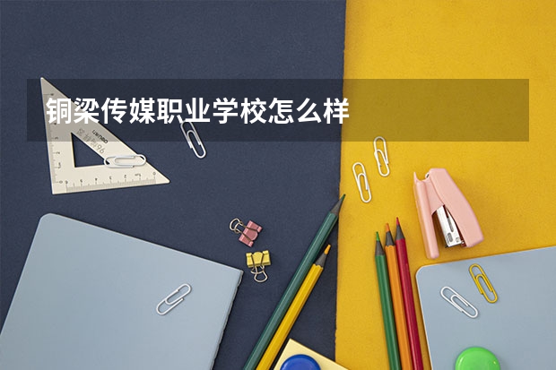 铜梁传媒职业学校怎么样