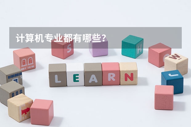 计算机专业都有哪些?