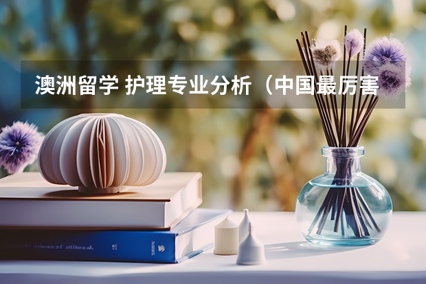 澳洲留学 护理专业分析（中国最厉害的易经大师）
