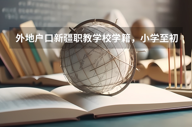 外地户口新疆职教学校学籍，小学至初中都在乌鲁木齐，可以参加高考吗