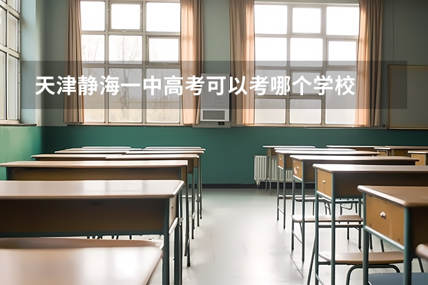 天津静海一中高考可以考哪个学校