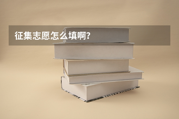 征集志愿怎么填啊?