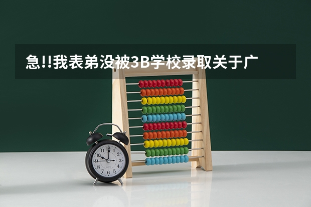 急!!我表弟没被3B学校录取.关于广东今年3B的补录!怎么办??