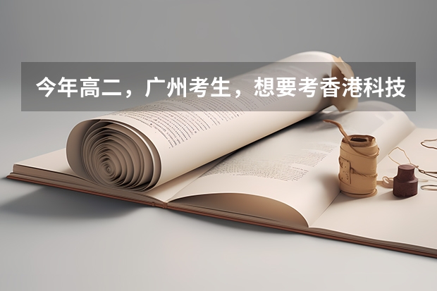 今年高二，广州考生，想要考香港科技大学或者香港大学。听说香港大学有自主招生，具体是怎样的？什么时候
