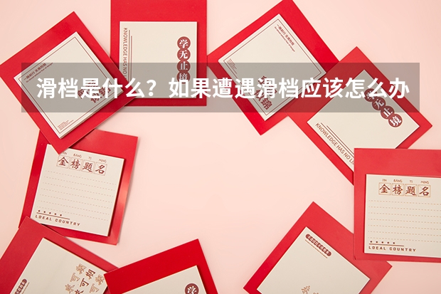滑档是什么？如果遭遇滑档应该怎么办？