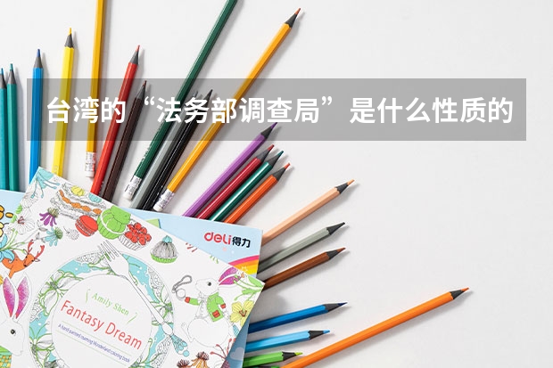 台湾的“法务部调查局”是什么性质的组织机构？