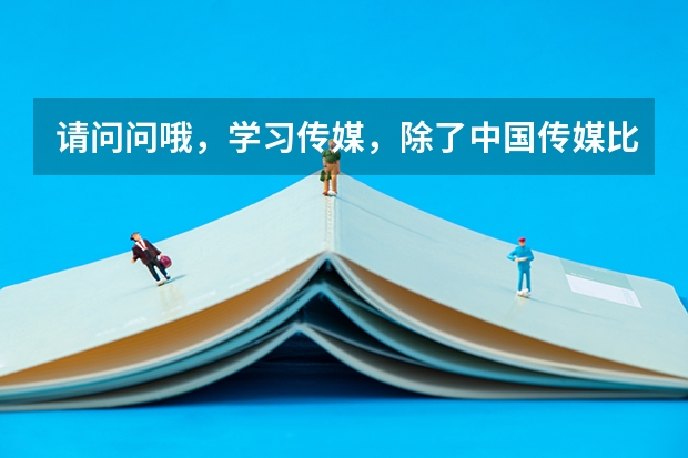 请问问哦，学习传媒，除了中国传媒比较好的大学有哪些，女生学习什么专业最好最有前景？