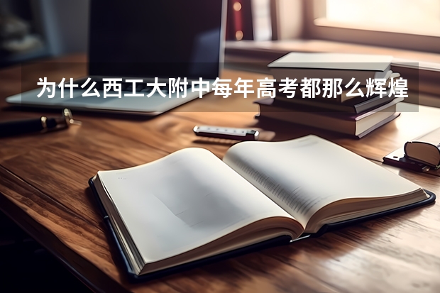 为什么西工大附中每年高考都那么辉煌？88个清华北大