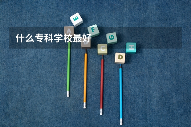 什么专科学校最好