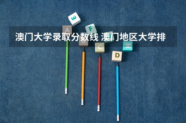澳门大学录取分数线 澳门地区大学排名天梯图