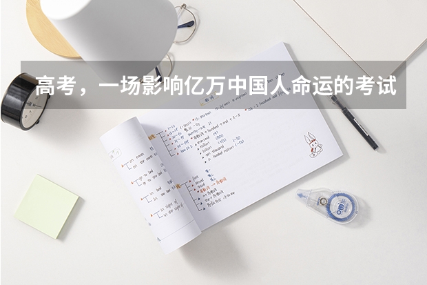 高考，一场影响亿万中国人命运的考试，如何评价CCTV9纪录片《高考》？