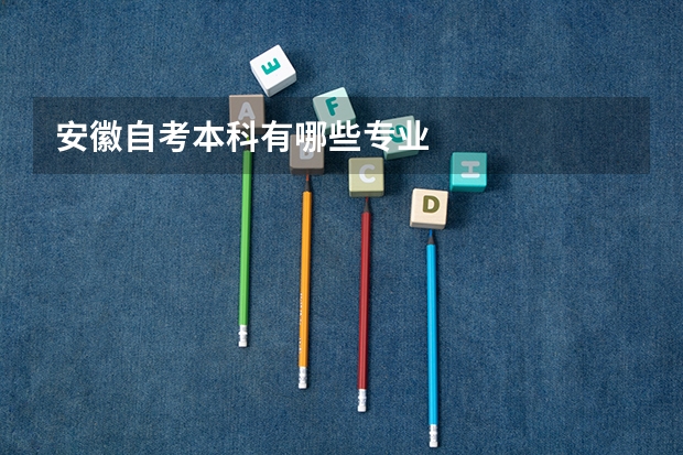 安徽自考本科有哪些专业