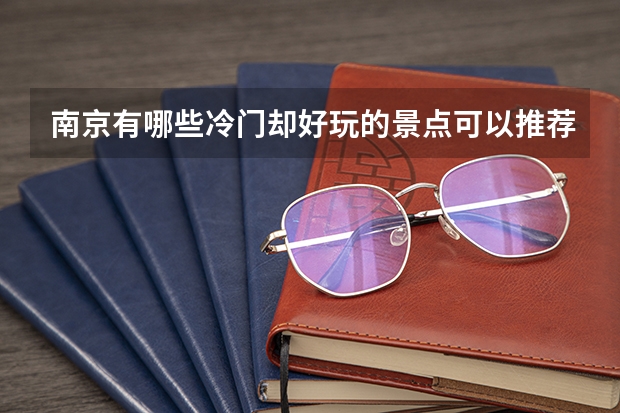 南京有哪些冷门却好玩的景点可以推荐?