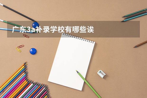 广东3a补录学校有哪些诶