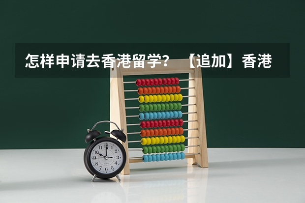 怎样申请去香港留学? 【追加】香港各大学内地招生方法
