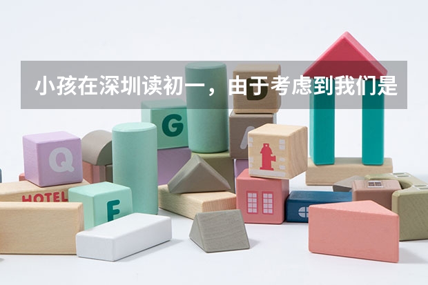 小孩在深圳读初一，由于考虑到我们是外来人口，以后中考高考会受限制，想下学期转回江西老家读，怎么样？
