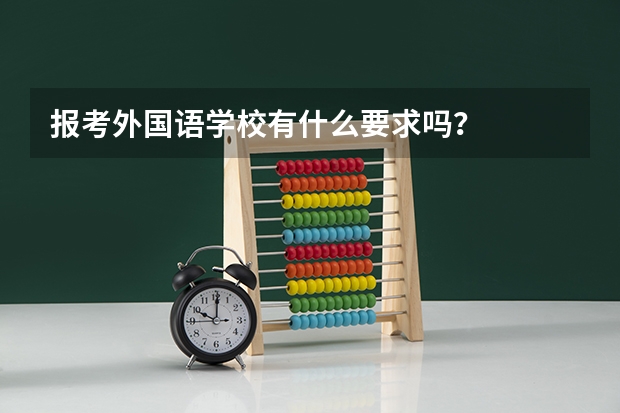 报考外国语学校有什么要求吗？