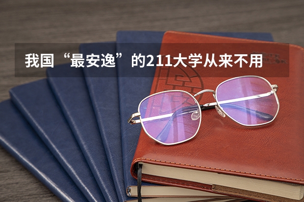 我国“最安逸”的211大学从来不用军训，考上的同学要享福了，是这样吗？