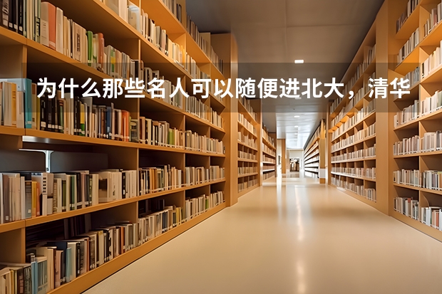 为什么那些名人可以随便进北大，清华，交大等名校，而且可以学习，毕业，获得学位，那要高考干什么？